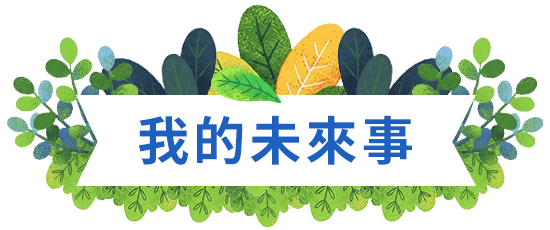我的未來事